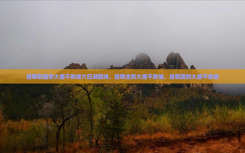 昆明到西安大唐不夜城六日游 昆明到西安大唐不夜城六日游