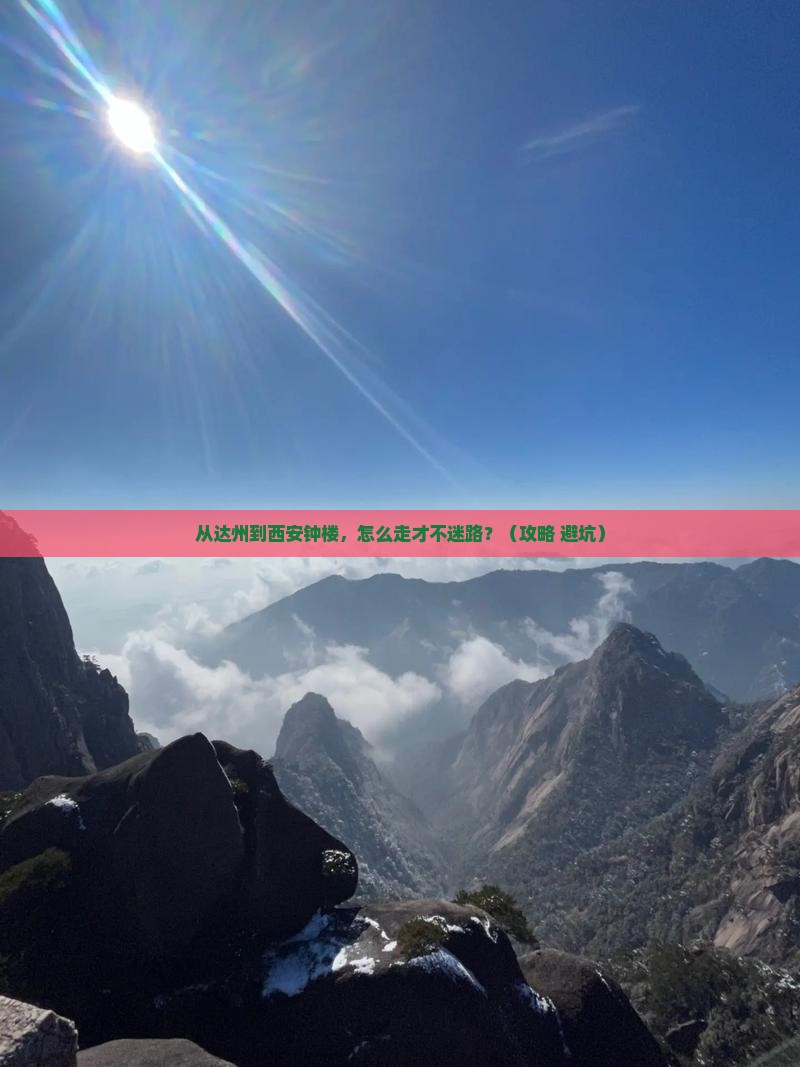 达州去西安钟楼景点