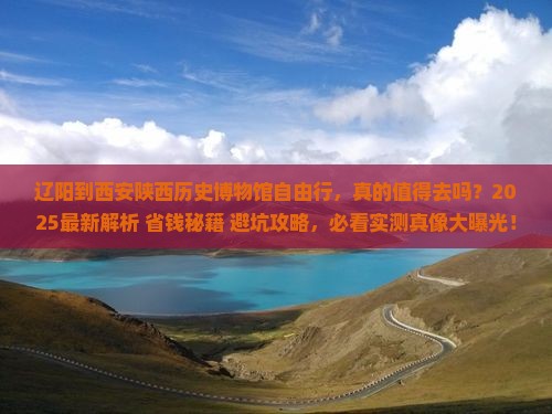 辽阳到西安陕西历史博物馆自由行