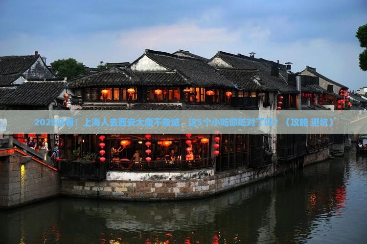 上海去西安大唐不夜城旅游小吃