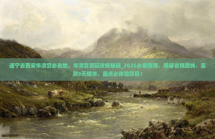 遂宁去西安华清宫必去地