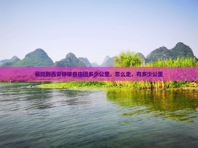 襄樊到西安钟楼自由团