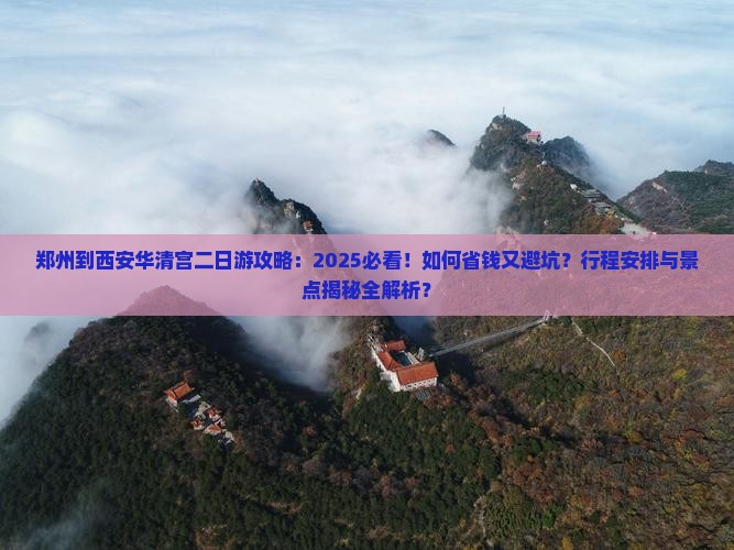 郑州到西安华清宫二日游