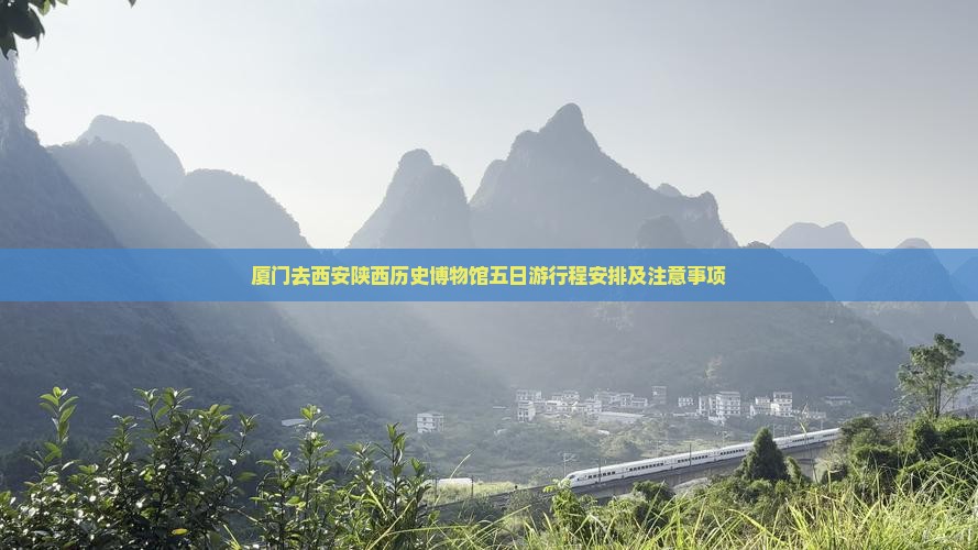 厦门去西安陕西历史博物馆五日游