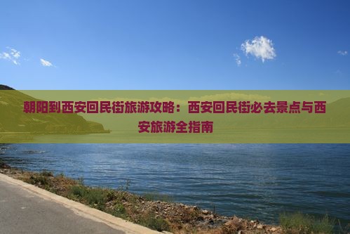 朝阳到西安回民街旅游