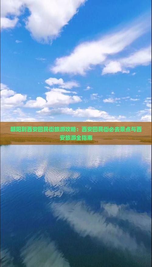 朝阳到西安回民街旅游