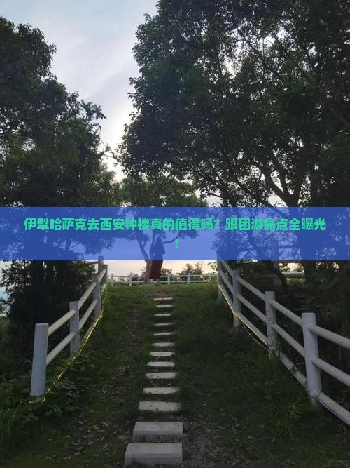 伊犁哈萨克去西安钟楼大型旅游团