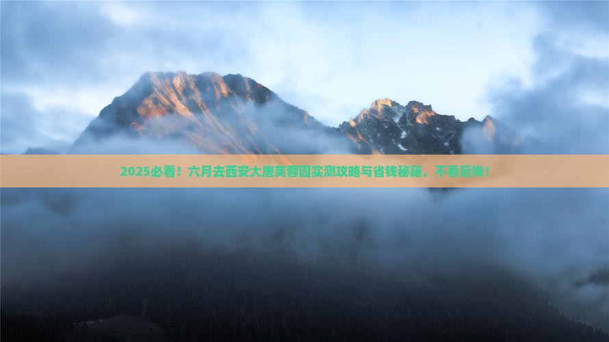 六月去西安大唐芙蓉园攻略