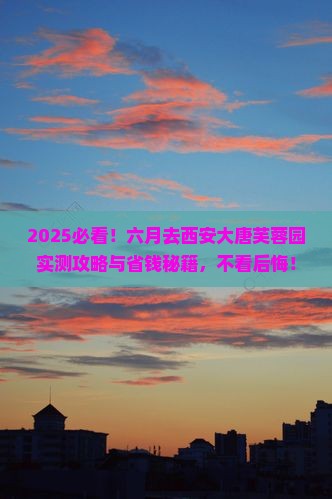 六月去西安大唐芙蓉园攻略