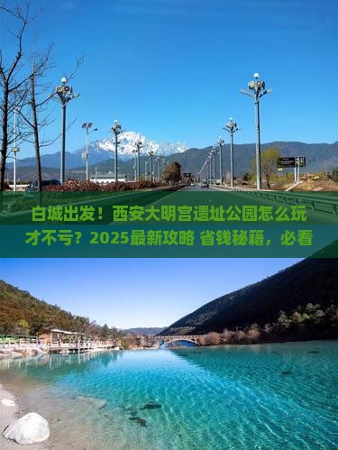 白城到西安大明宫国家遗址公园哪里玩
