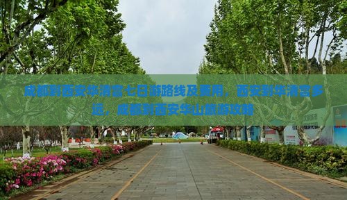 成都到西安华清宫七日游