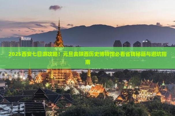 元旦去西安陕西历史博物馆七日游