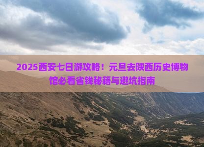 元旦去西安陕西历史博物馆七日游