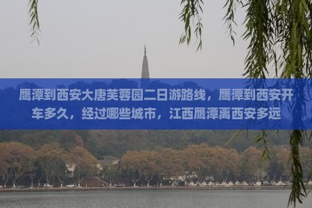 鹰潭到西安大唐芙蓉园二日游