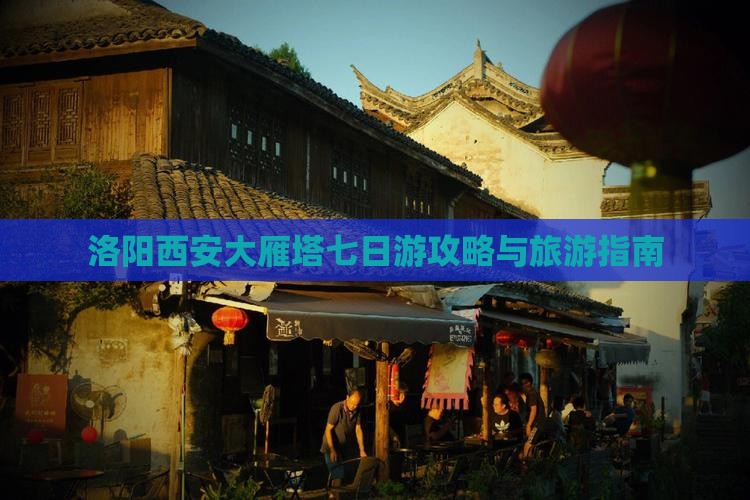 洛阳去西安大雁塔七日游