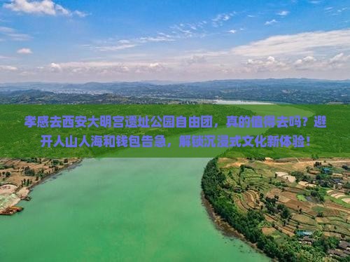 孝感去西安大明宫国家遗址公园自由团