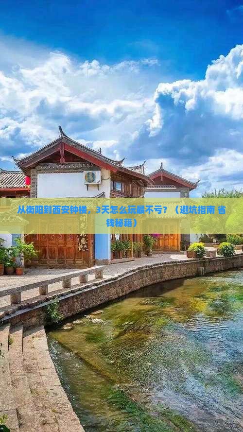 衡阳到西安钟楼门票