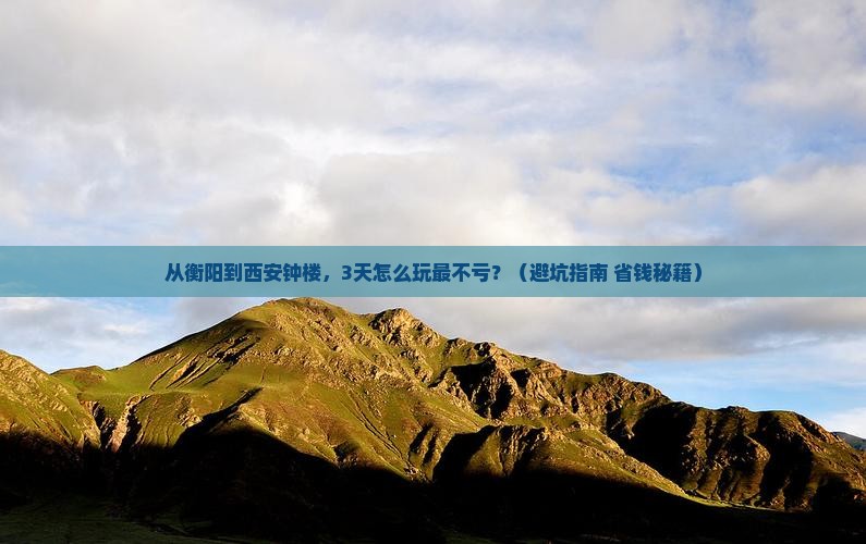 衡阳到西安钟楼门票