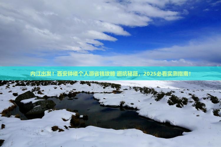 内江去西安钟楼个人游