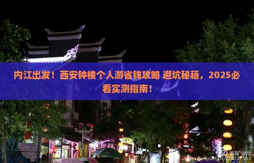 内江去西安钟楼个人游