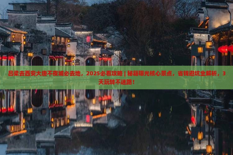 吕梁去西安大唐不夜城必去地