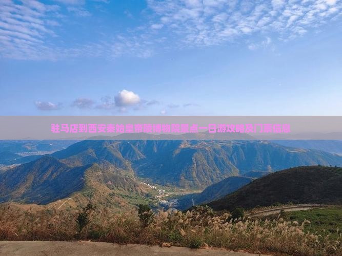 驻马店到西安秦始皇帝陵博物院景点