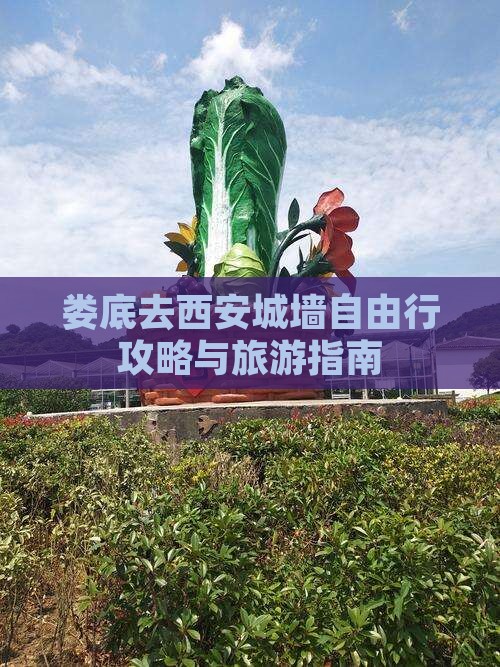 娄底去西安城墙自由行
