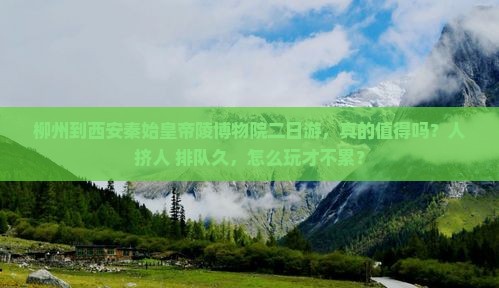 柳州到西安秦始皇帝陵博物院二日游