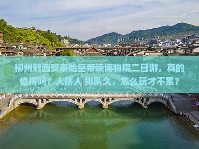 柳州到西安秦始皇帝陵博物院二日游