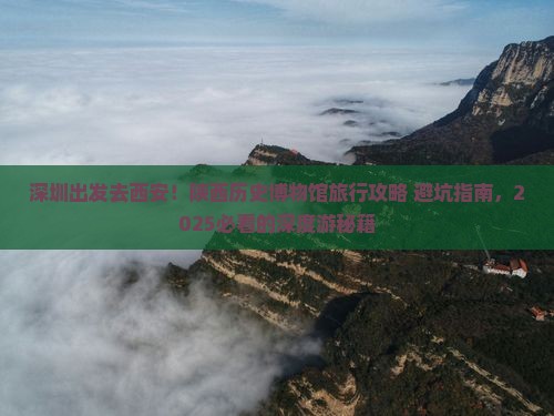 深圳去西安陕西历史博物馆旅行社
