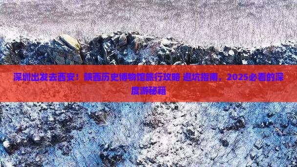 深圳去西安陕西历史博物馆旅行社