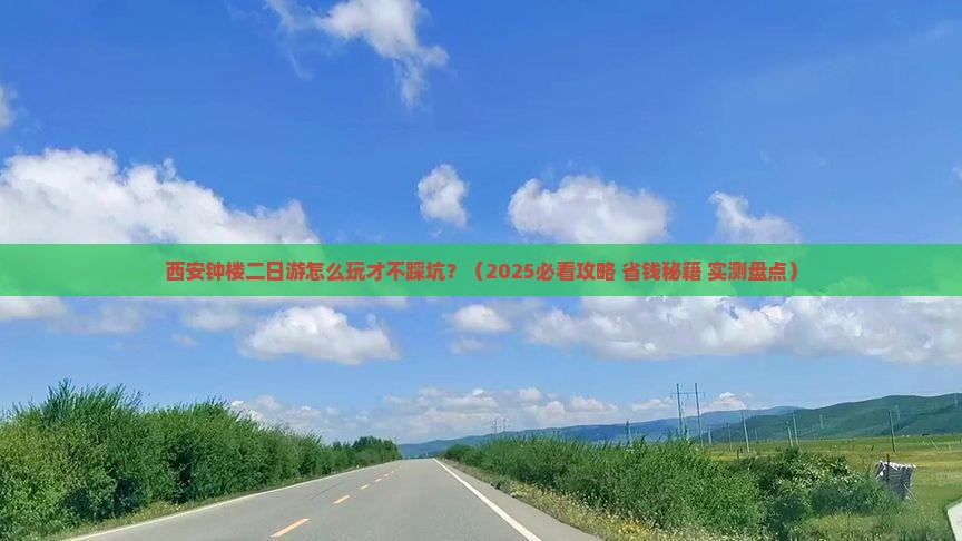 兴安盟到西安钟楼二日游