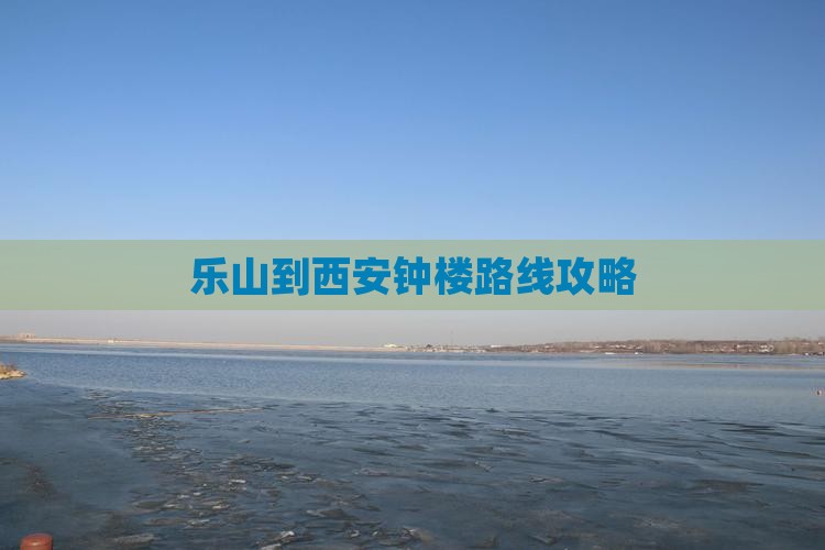 乐山到西安钟楼攻略