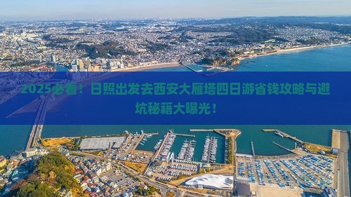 日照去西安大雁塔四日游