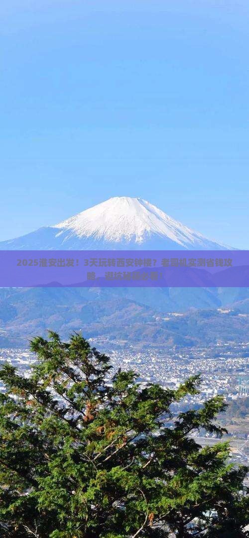 淮安到西安钟楼五日游