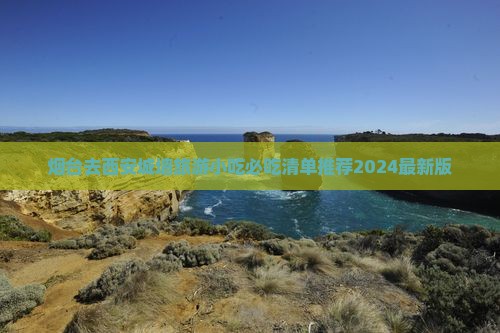 烟台去西安城墙旅游小吃