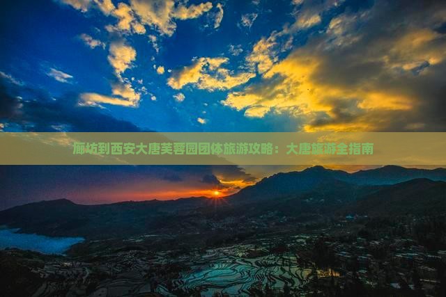 廊坊到西安大唐芙蓉园团体旅游