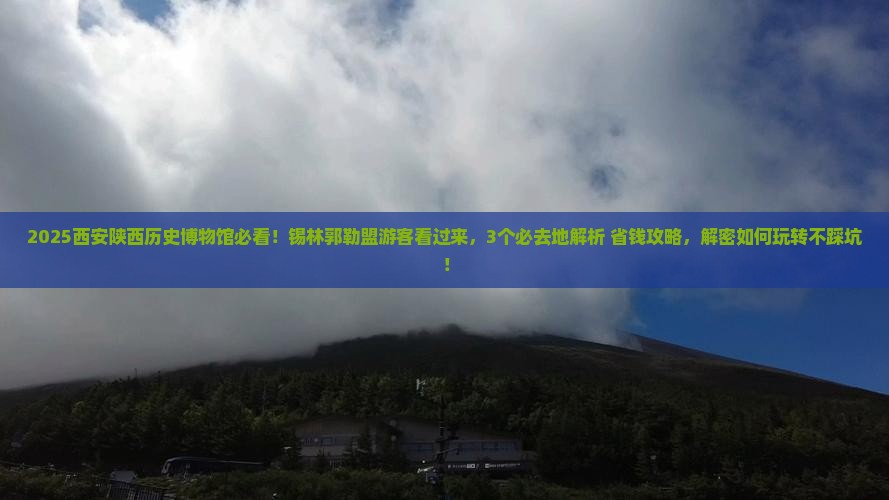 锡林郭勒盟去西安陕西历史博物馆必去地