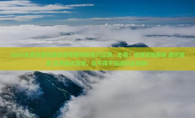 合肥去西安秦始皇帝陵博物院六日游