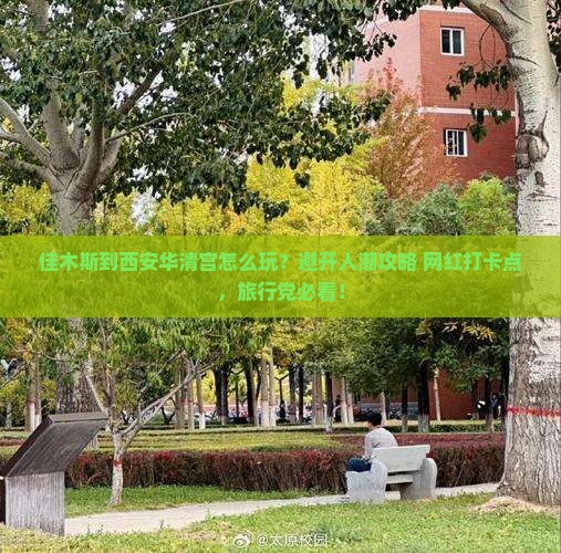 佳木斯到西安华清宫哪里玩