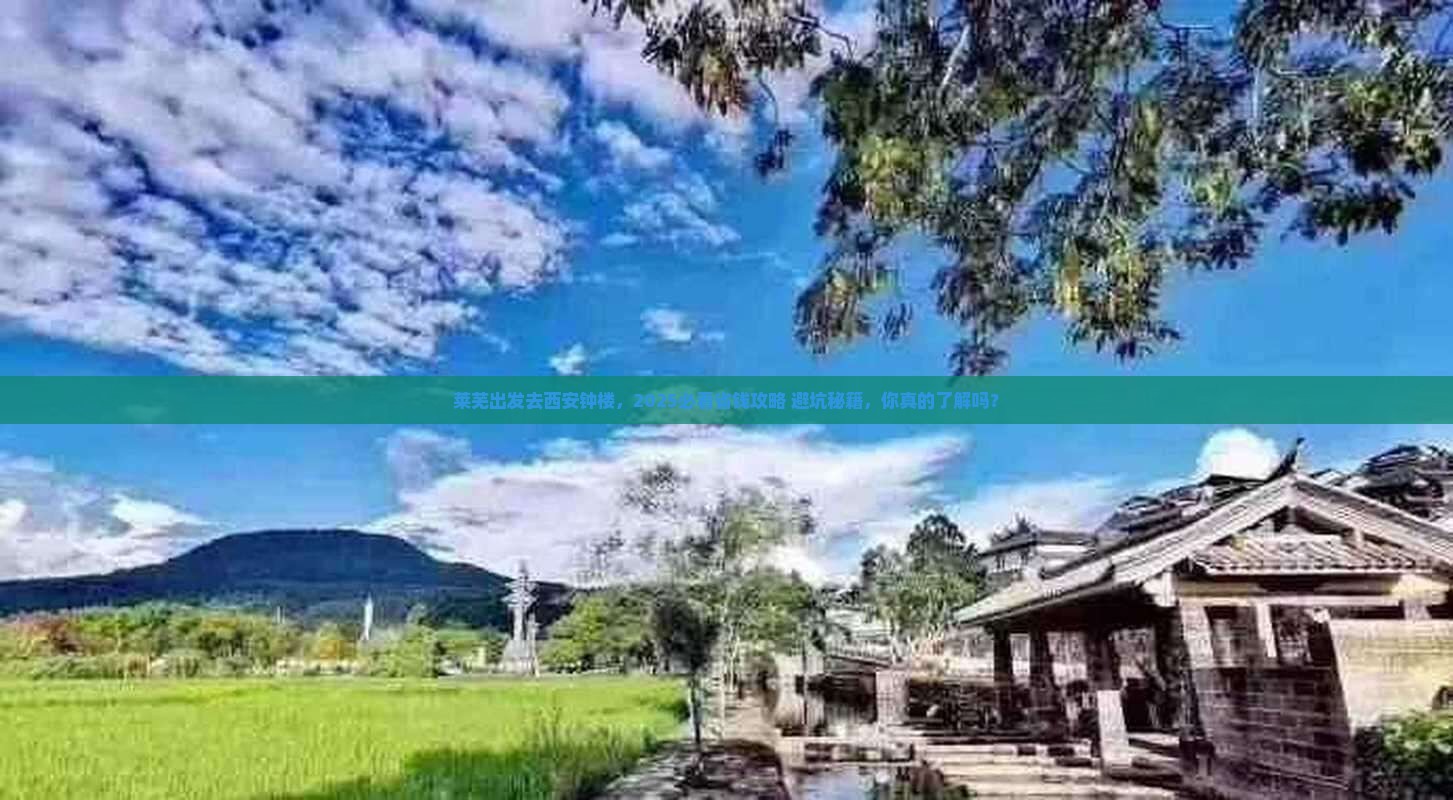 莱芜去西安钟楼景点