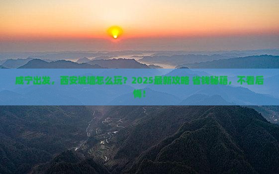 咸宁去西安城墙哪里玩