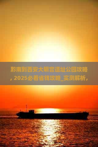 黔南到西安大明宫国家遗址公园攻略