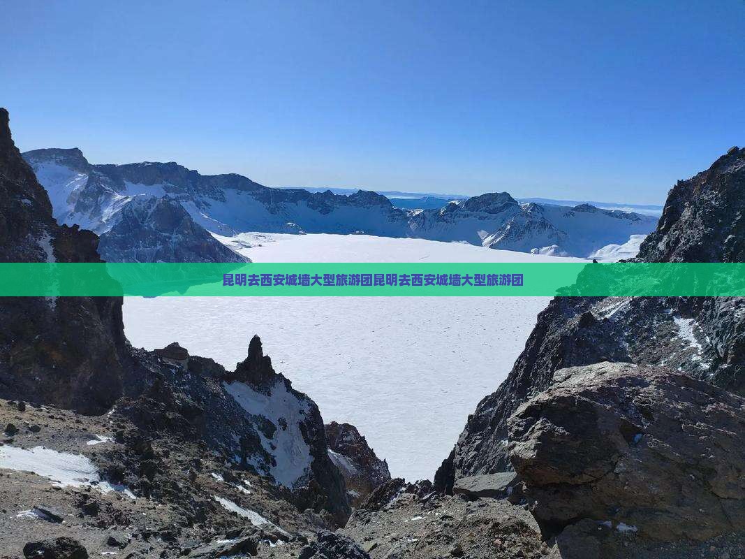 昆明去西安城墙大型旅游团