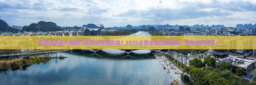 德阳去西安大雁塔门票