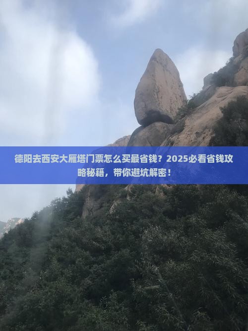 德阳去西安大雁塔门票