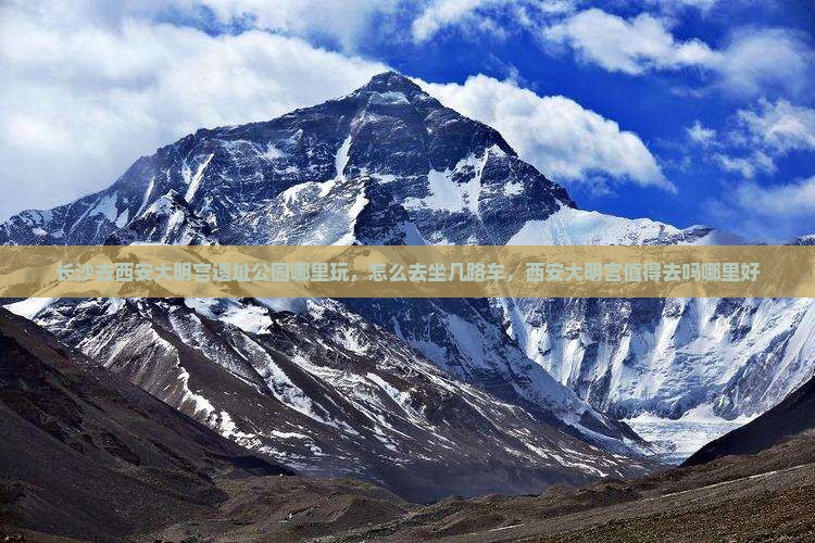 长沙去西安大明宫国家遗址公园哪里玩 长沙去西安大明宫国家遗址公园哪里玩