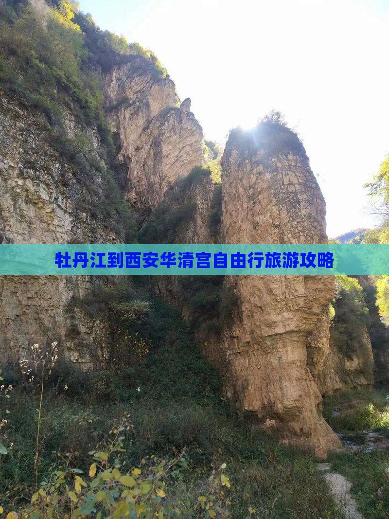 牡丹江去西安华清宫自由行