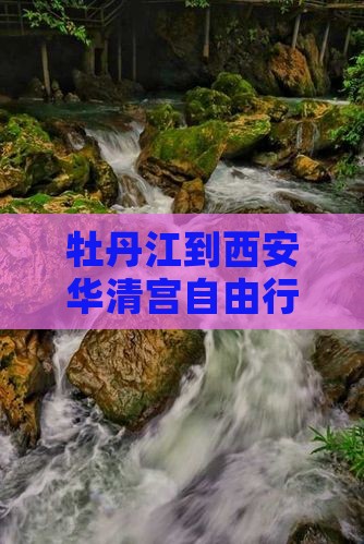 牡丹江去西安华清宫自由行