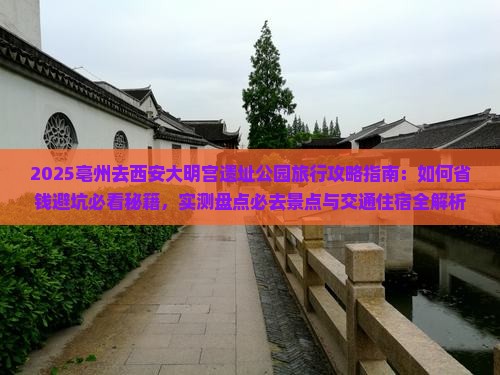亳州去西安大明宫国家遗址公园旅行社